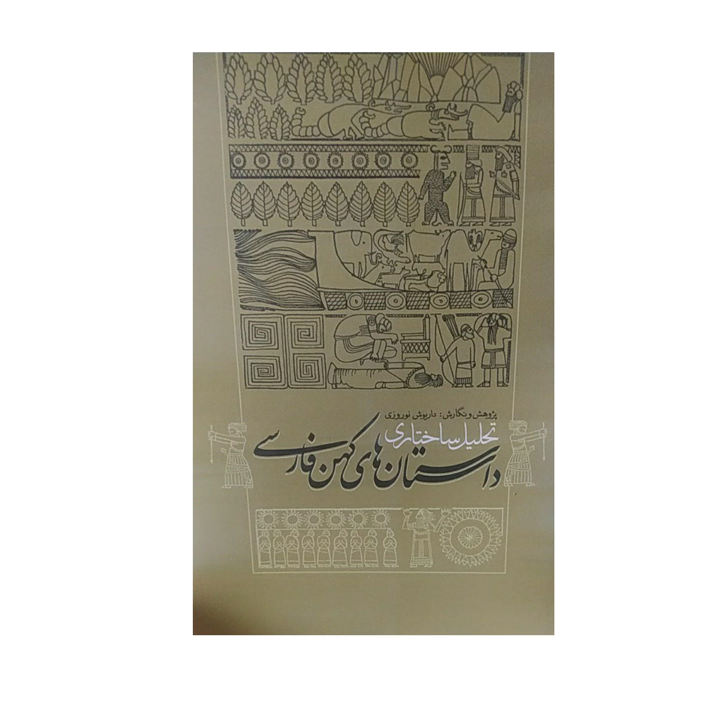 کتاب تحلیل ساختاری داستان های کهن فارسی اثر داریوش نوروزی  نشرپژوهشگاه فرهنگ هنر و ارتباطات