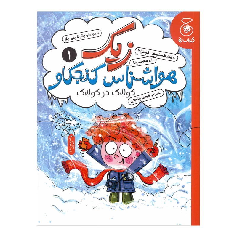 کتاب زیک هواشناس کنجکاو 1 کولاک در کولاک اثر جوآن اکسلرواد کونترادا و آن مالاسپینا ترجمه فرمهر منجزی نشر کتاب چ
