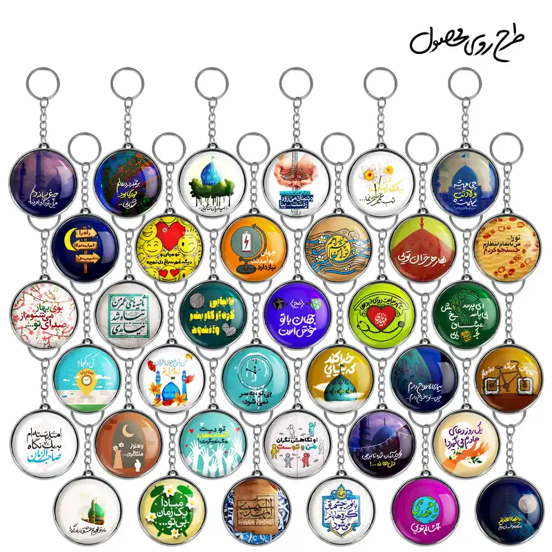جاکلیدی خندالو طرح میلاد امام زمان نیمه شعبان و مدل دوطرفه کد 99 مجموعه 36 عددی