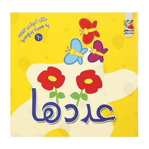 کتاب رنگ آمیزی عددها اثر سودابه احمدی نشر گوهر دانش