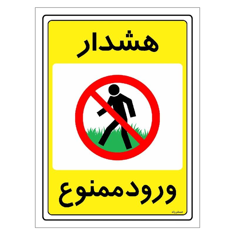 برچسب ایمنی مستر راد هشدار ورود ممنوع مدل HSE-OSHA-0782