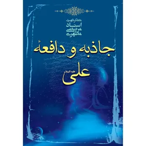 کتاب جاذبه و دافعه علی علیه السلام اثر مرتضی مطهری