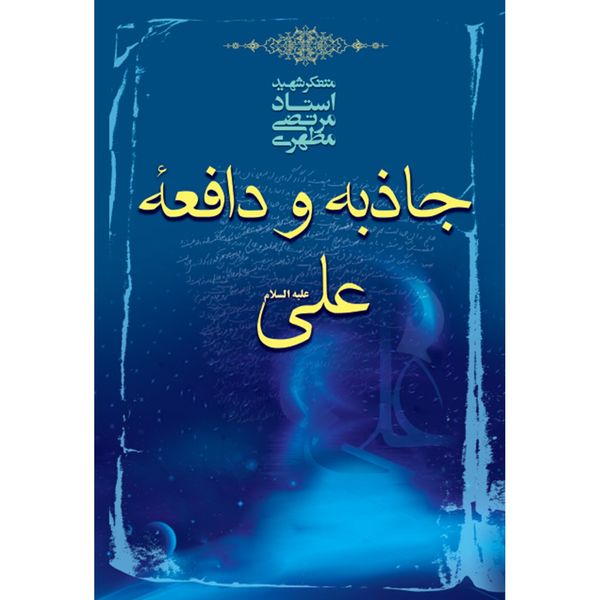 جاذبه ودافعة علی