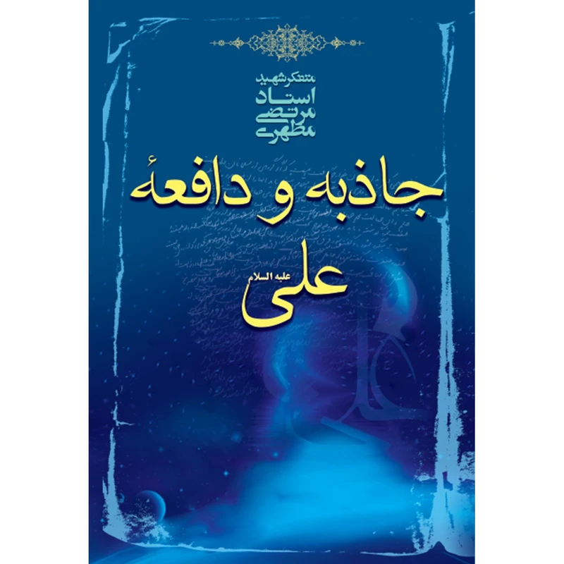 کتاب جاذبه و دافعه علی علیه السلام اثر مرتضی مطهری