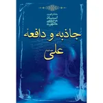 کتاب جاذبه و دافعه علی علیه السلام اثر مرتضی مطهری