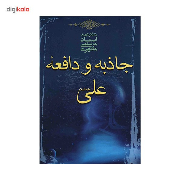 کتاب جاذبه و دافعه علی علیه السلام اثر مرتضی مطهری