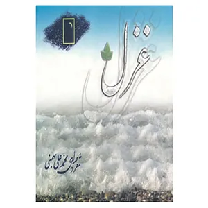 کتاب غزل اثر محمدعلی بهمنی