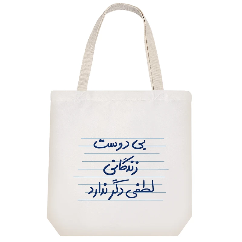 ساک خرید خندالو مدل بی دوست زندگانی لطفی دگر ندارد کد 4867