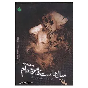 کتاب سالهاست که مرده ام اثر حسین پناهی