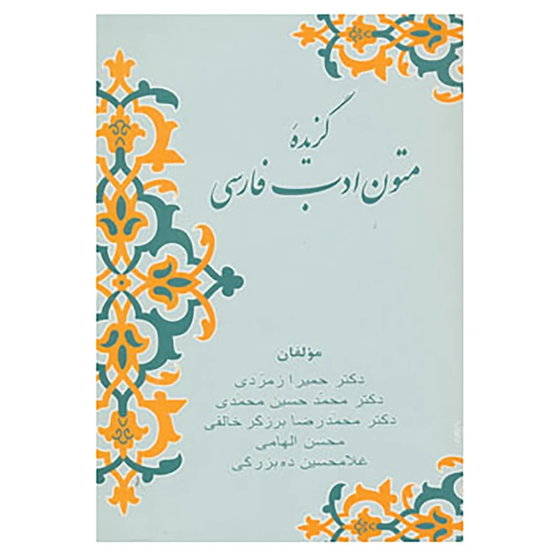 کتاب گزیده متون ادب فارسی اثر حمیرا زمردی و دیگران