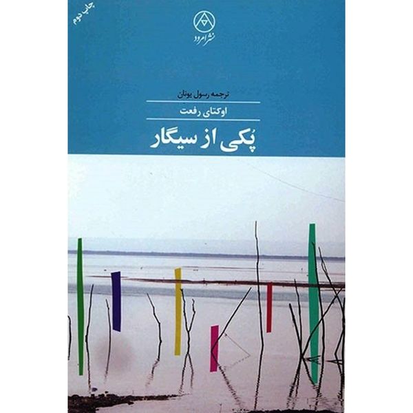 کتاب پکی از سیگار اثر اوکتای رفعت کتاب پکی از سیگار اثر اوکتای رفعت