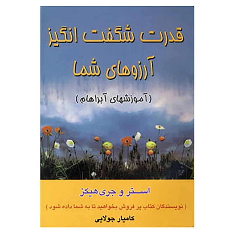 کتاب قدرت شگفت انگیز آرزوهای شما اثر استر هیکز،جری هیکز