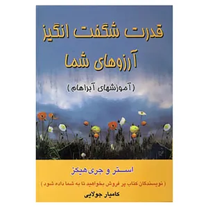 کتاب قدرت شگفت انگیز آرزوهای شما اثر استر هیکز،جری هیکز