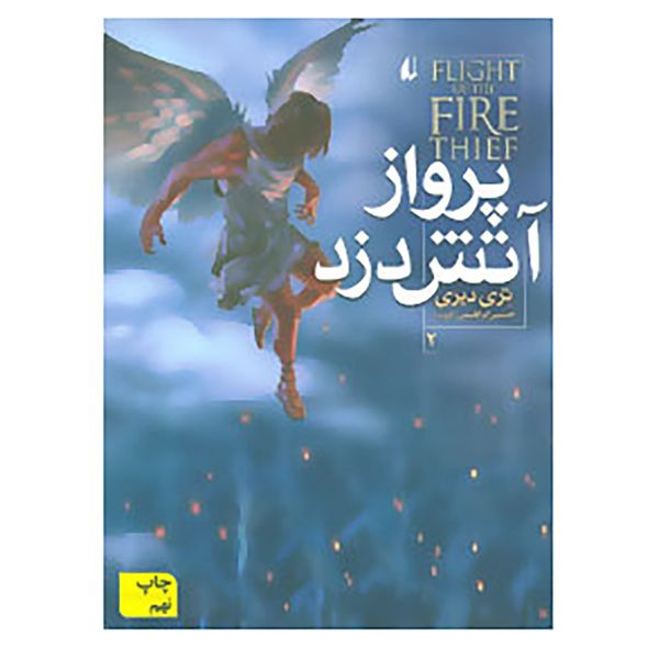 کتاب آتش دزد 2 اثر تری دیری کتاب آتش دزد 2 اثر تری دیری