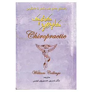 کتاب کایروپرکتیک اثر ویلیام کالینج