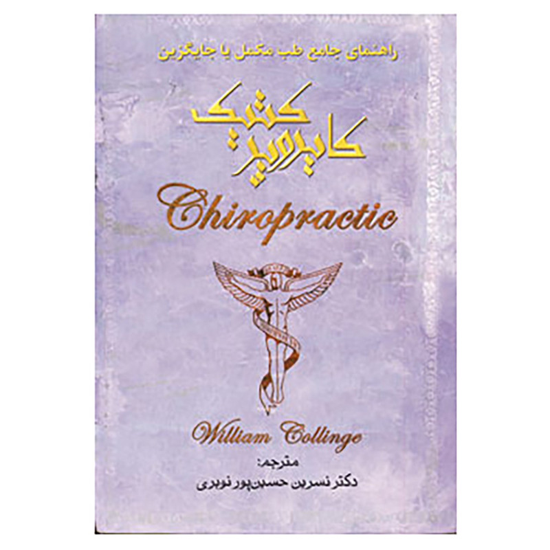 کتاب کایروپرکتیک اثر ویلیام کالینج