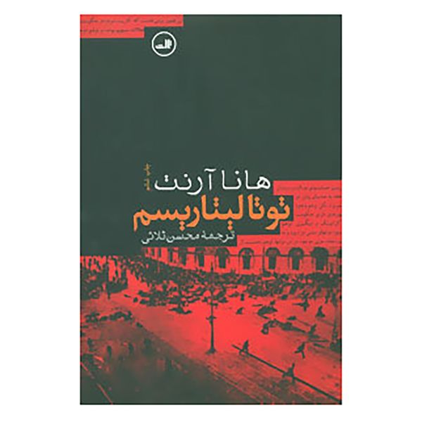 مشخصات قیمت و خرید کتاب توتالیتاریسم اثر هانا آرنت دیجی کالا