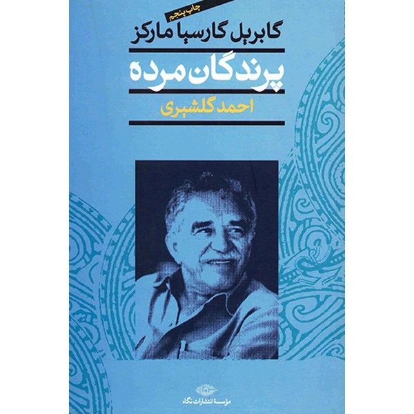 کتاب پرندگان مرده اثر گابریل گارسیا مارکز کتاب پرندگان مرده اثر گابریل گارسیا مارکز