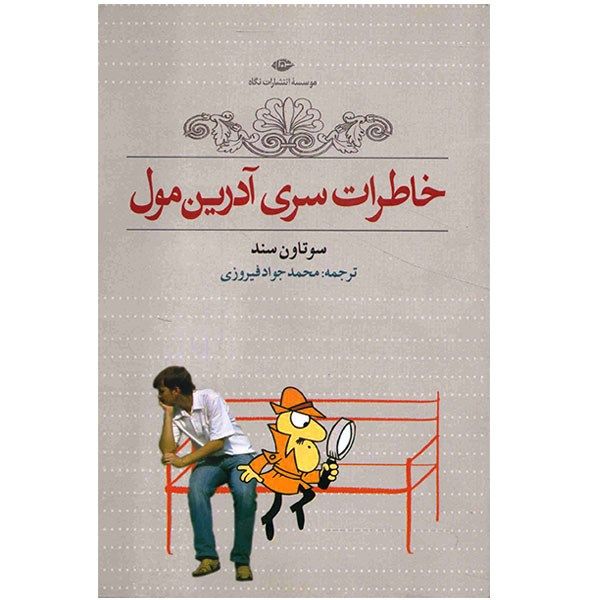 کتاب خاطرات سری آدرین مول اثر سوتاون سند کتاب خاطرات سری آدرین مول اثر سوتاون سند