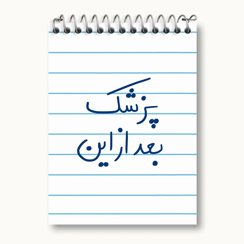 دفتر یادداشت 50 برگ خندالو مدل پزشک بعد از این کد 5865