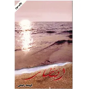 کتاب انتظار اثر فهیمه رحیمی