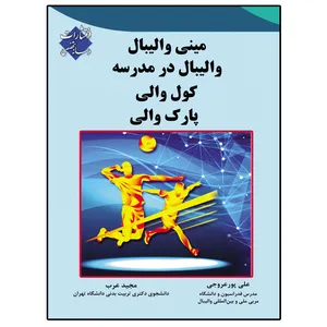 کتاب مینی والیبال والیبال در مدرسه کول والی پارک والی اثر علی پور عروجی و مجید عرب انتشارات رسانه تخصصی