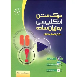 کتاب درک متن انگلیسی به زبان ساده مبتکران اثر شهاب اناری