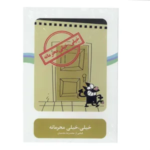 فیلم سینمایی خیلی، خیلی محرمانه اثر محمد رضا مقدسیان