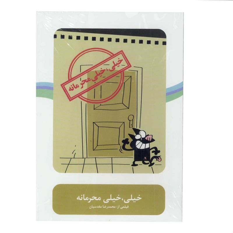 فیلم سینمایی خیلی، خیلی محرمانه اثر محمد رضا مقدسیان