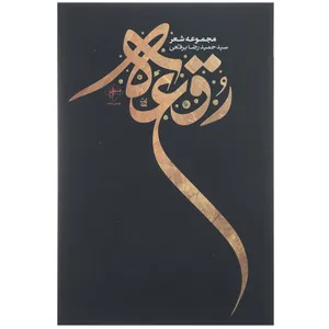 کتاب رقعه اثر حمیدرضا برقعی