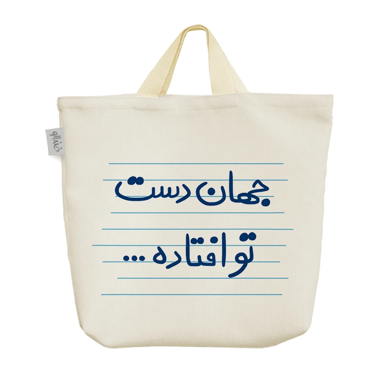 ساک خرید خندالو مدل جهان دست افتاده ... کد 4605