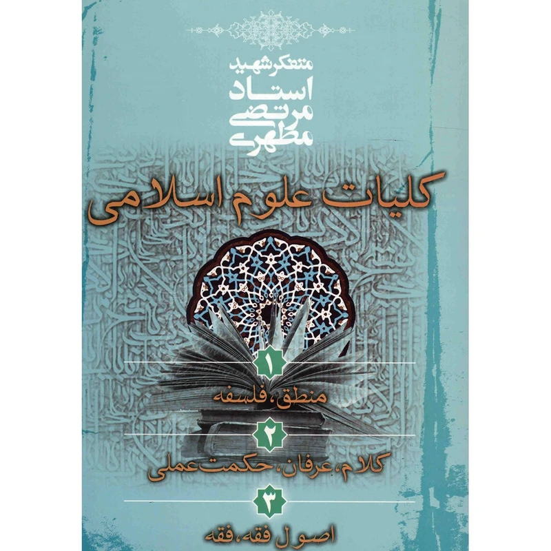کتاب کلیات علوم اسلامی اثر مرتضی مطهری
