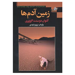 کتاب زمین آدم ها اثر آنتوان دوسنت اگزوپری