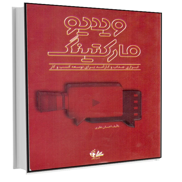 کتاب ویدیو مارکتینگ اثر احسان نظری انتشارات آتی‌نگر