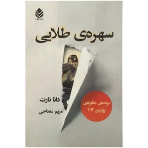 کتاب سهره ی طلایی دو جلدی اثر استیگ لارسون