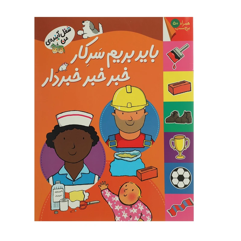 کتاب شغل آینده ی من باید بریم سرکار