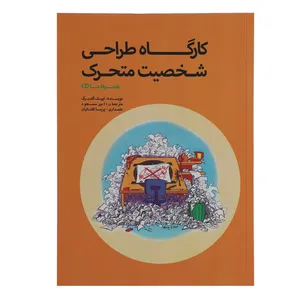 کتاب کارگاه طراحی شخصیت متحرک اثر اریک گلدبرگ