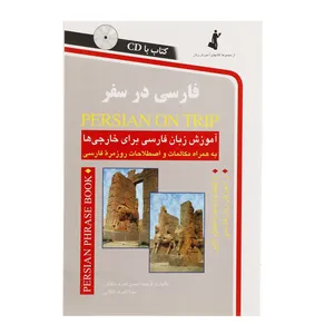 کتاب فارسی در سفر اثر حسن اشرف الکتابی