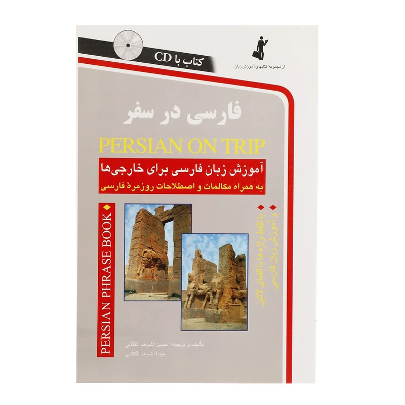 کتاب فارسی در سفر اثر حسن اشرف الکتابی