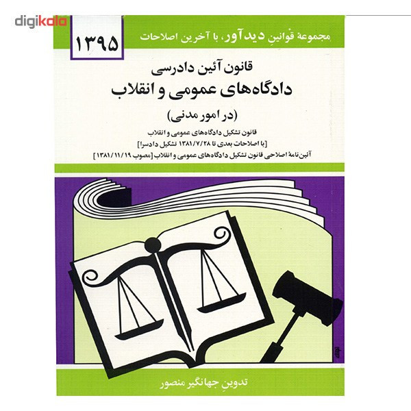 کتاب قانون آیین دادرسی دادگاه های عمومی و انقلاب در امور مدنی اثر جهانگیر منصور