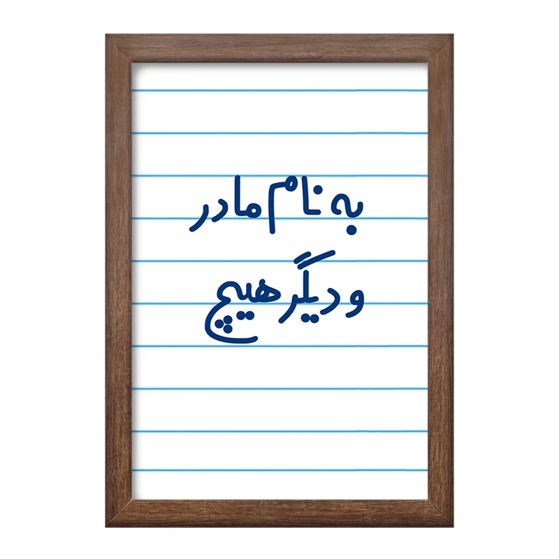 تابلو خندالو طرح به نام مادر و دیگر هیچ  کد 6531