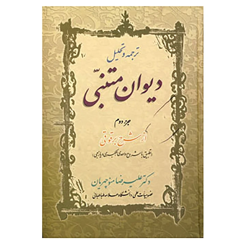 کتاب ترجمه و تحلیل دیوان متنبی جزء 2 اثر علیرضا منوچهریان