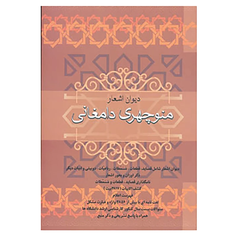 کتاب دیوان اشعار منوچهری دامغانی اثر منوچهری دامغانی