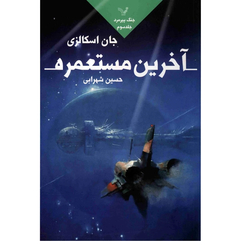 کتاب آخرین مستعمره اثر جان اسکالزی