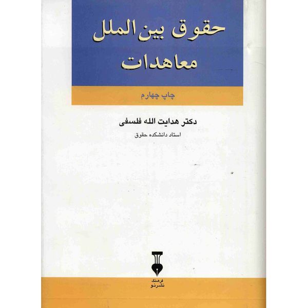 کتاب حقوق بین الملل معاهدات اثر هدایت الله فلسفی کتاب حقوق بین الملل معاهدات اثر هدایت الله فلسفی