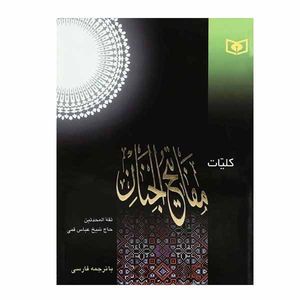 کتاب کلیات مفاتیح الجنان اثر شیخ عباس قمی انتشارات قدیانی