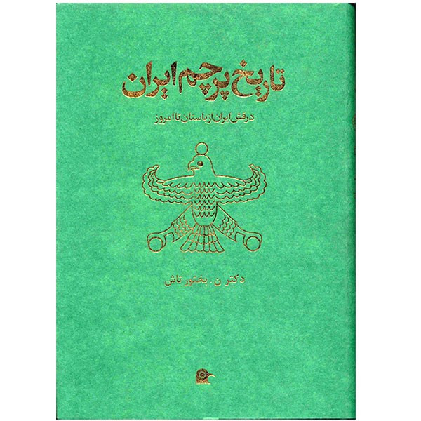 تاریخ پرچم ایران (درفش ایران از باستان تا امروز)