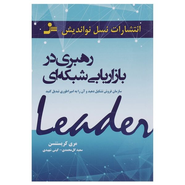 کتاب رهبری در بازاریابی شبکه ای اثر مری کریستنسن کتاب رهبری در بازاریابی شبکه ای اثر مری کریستنسن