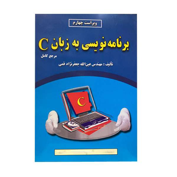کتاب برنامه نویسی به زبان c اثر مهندس عین الله جعفرنژاد قمی انتشارات علوم رایانه