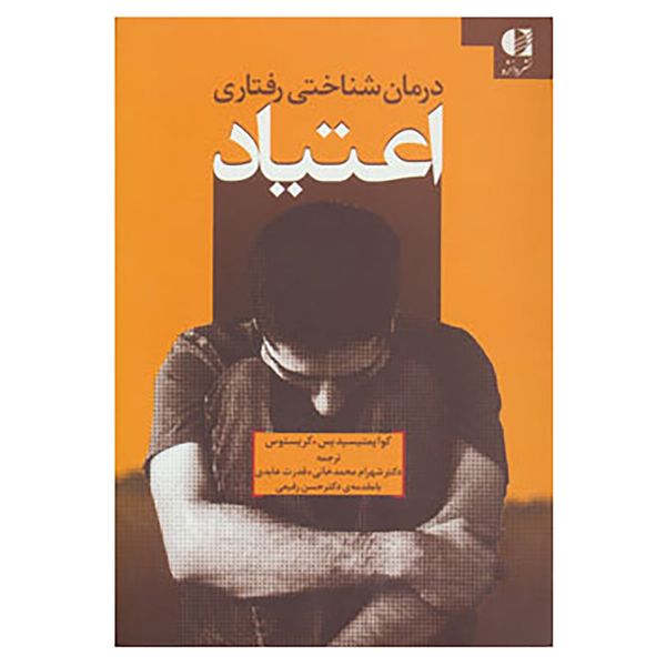کتاب درمان شناختی رفتاری اعتیاد اثر کریستوس کوئیمسیدز و دیگران کتاب درمان شناختی رفتاری اعتیاد اثر کریستوس کوئیمسیدز و دیگران